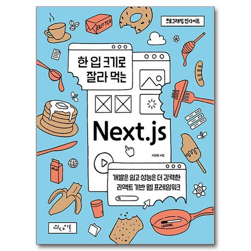 한 입 크기로 잘라 먹는 Next.js:개발은 쉽고 성능은 더 강력한 리액트 기반 웹 프레임워크, 한 입 크기로 잘라 먹는 Next.js, 이정환(저), 인사이트, 이정환