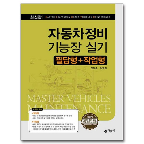 자동차정비기능장 실기 필답형+작업형, 없음, 예문사, 전봉준, 임병철