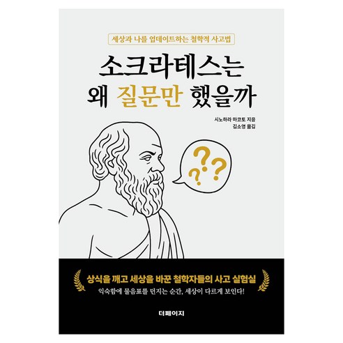 소크라테스는 왜 질문만 했을까:세상과 나를 업데이트하는 철학적 사고법, 시노하라 마코토 저/김소영 역, 더페이지