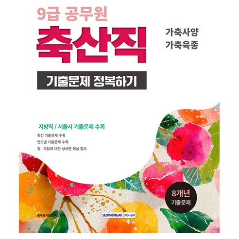 9급 공무원 축산직 기출문제 정복하기, 서원각, 공무원시험연구소