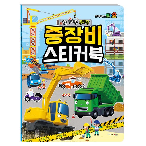 타요 중장비 스티커북 솔직 후기 | 취미생활 필수템 - 상품 이미지 1