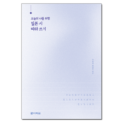 오늘의 나를 위한 일본 시 따라 쓰기, 다락원, 단품