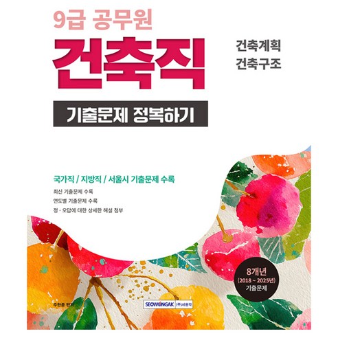 9급 공무원 건축직 기출문제 정복하기, 서원각, 주한종