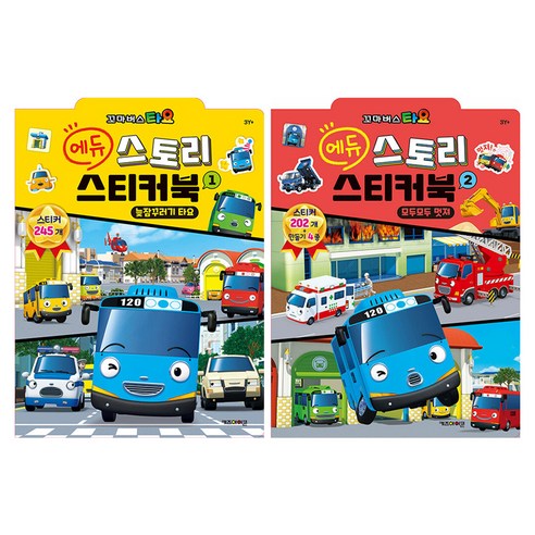 꼬마버스 타요 에듀 스토리 스티커북 1 + 2 세트 전 2권, 키즈아이콘