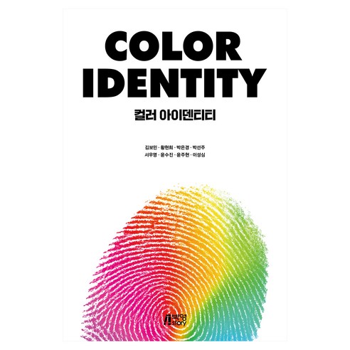 COLOR IDENTITY : 컬러 아이덴티티, 박영스토리, 김보민