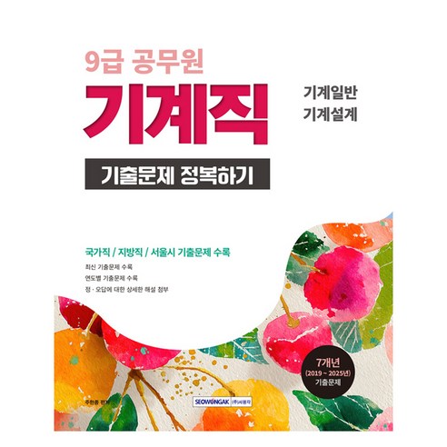 2026 9급 공무원 기출문제 정복하기 기계직, 서원각