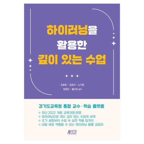 하이러닝을 활용한 깊이 있는 수업, 조윤호, 김경서, 노기현, 전유빈, 황수민(저), 박영스토리, 조윤호, 김경서, 노기현, 전유빈, 황수민