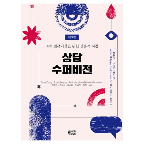 상담 수퍼비전 : 조력 전문가들을 위한 실용적 지침 제 3판, 박영스토리, GeraldCorey