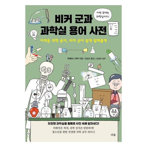 비커 군과 과학실 용어 사전:어려운 과학 용어 비커 군이 쉽게 알려줄게, 비커 군과 과학실 용어 사전, 우에타니 부부(저) / 오승민(역), 더숲, 우에타니 부부