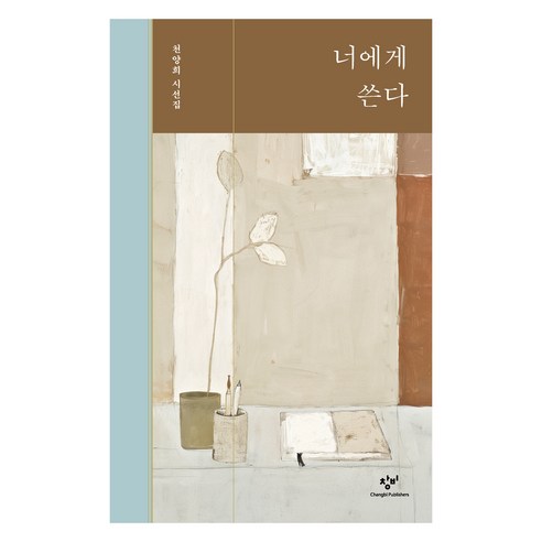 너에게 쓴다, 천양희 저, 창비