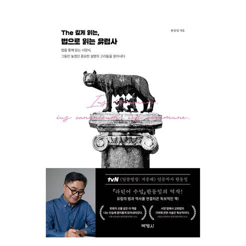 The 깊게 읽는 법으로 읽는 유럽사, The 깊게 읽는, 법으로 읽는 유럽사, 한동일(저), 박영사, 한동일