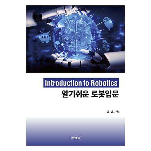 알기쉬운 로봇입문, 박영사, 유기호