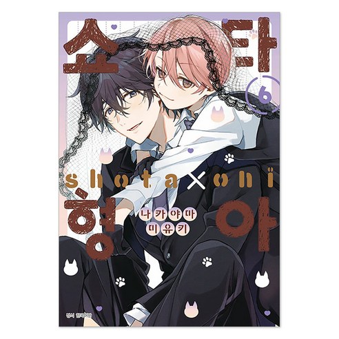 쇼타 형아 6 특장판, 나카야마 미유키, 서울미디어코믹스(서울문화사)