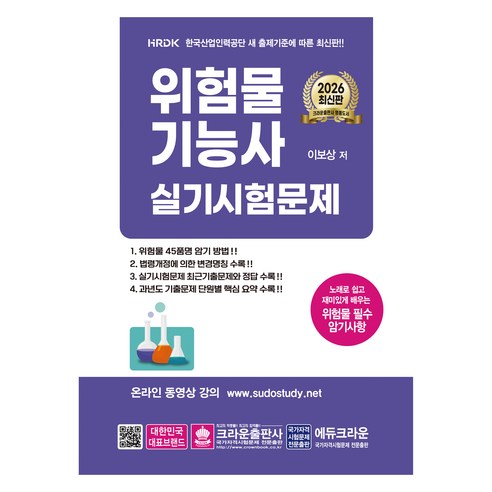2026 위험물기능사 실기시험문제, 크라운출판사