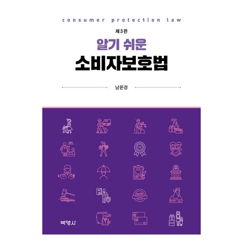 알기 쉬운 소비자보호법 제 3판, 박영사, 남윤경