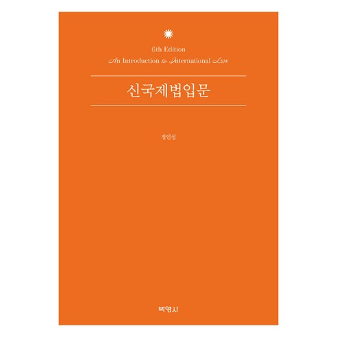 신국제법입문 제 6판, 박영사, 정인섭