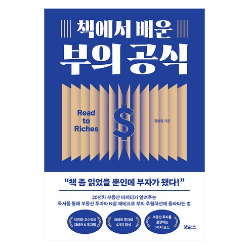 책에서 배운 부의 공식:책 좀 읽었을 뿐인데 부자가 됐다!, 보아스, 김남일