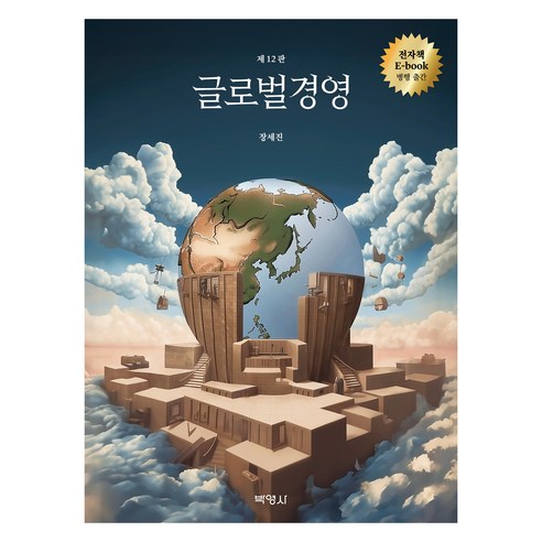 글로벌경영 제 12판, 박영사, 장세진