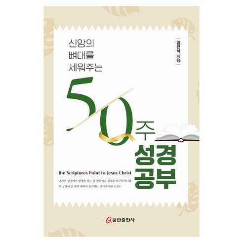 신앙의 뼈대를 세워주는 50주 성경공부, 임천석(저), 쿰란출판사, 임천석