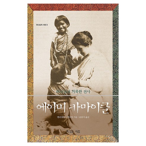 에이미 카마이클 하나님의 거룩한 전사 하나님의 사람 3, 복있는사람, 엘리자베스 엘리엇