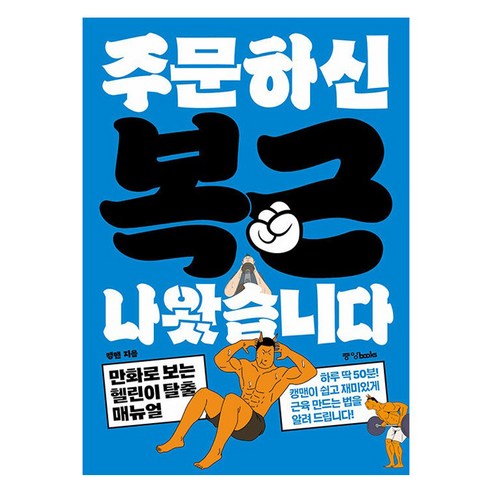 주문하신 복근 나왔습니다:만화로 보는 헬린이 탈출 매뉴얼, 중앙북스, 캥맨