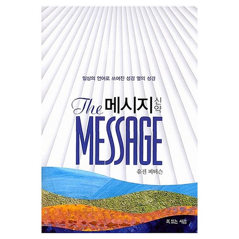 메시지 신약 - 일상의 언어로 쓰여진 성경 옆의 성경, 복있는사람, 유진 피터슨 복있는사람, 유진 피터슨