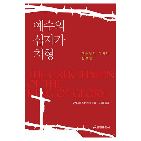 예수의 십자가 처형:예수님의 마지막 일주일, 쿰란출판사