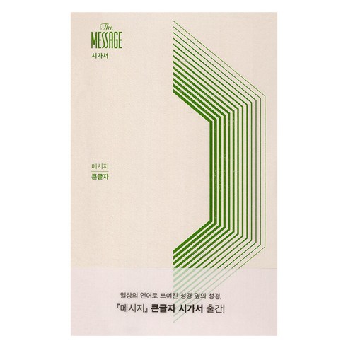 메시지 큰글 시가서, 유진 피터슨 저/김순현,홍종락,이종태 공역/김회권..., 복있는사람