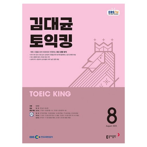 EBSFM 김대균 토익킹 2025 8월, 동아출판