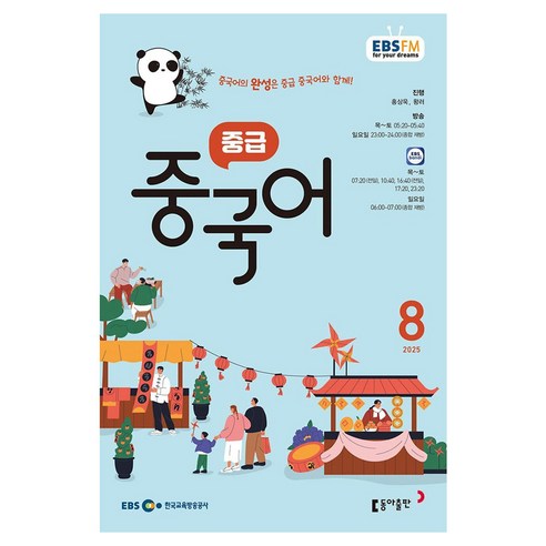 EBSFM 중급중국어 08월 2025, 동아출판, 홍상욱, 왕러