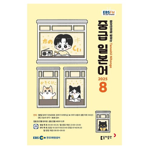EBSFM 중급 일본어 08월 2025, 원미령, 세라쿠 도루, 동아출판