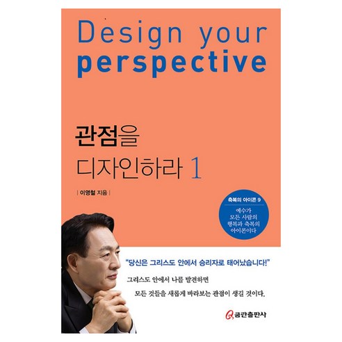 관점을 디자인하라 1, 이영철(저), 쿰란출판사, 이영철