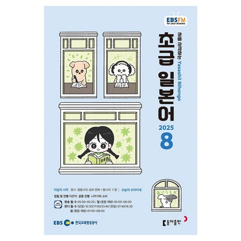 EBSFM 초급일본어 08월 2025, 동아출판, 이은미, 나카가와 쇼타