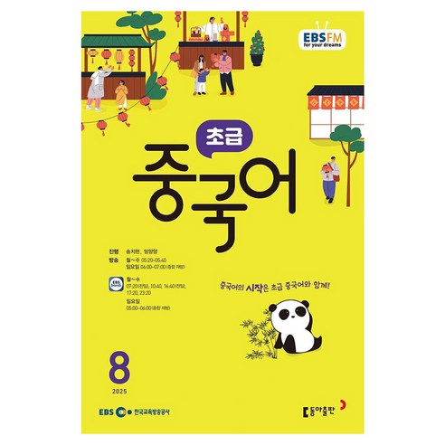 EBSFM 초급중국어 08월 2025, 동아출판, 송지현, 밍양양