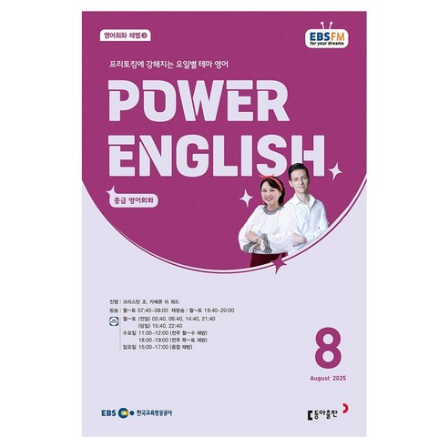 EBSFM POWER 잉글리쉬(중급) 08월 2025, 동아출판, 크리스틴 조, 카메론 리 워드