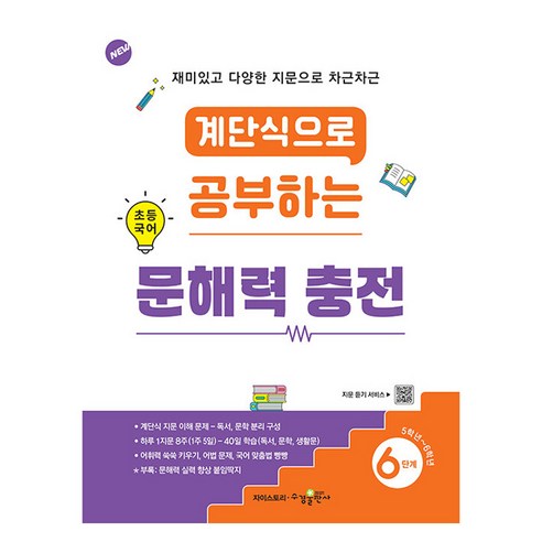계단식으로 공부하는 문해력 충전, 국어, 초등 5~6학년/6단계