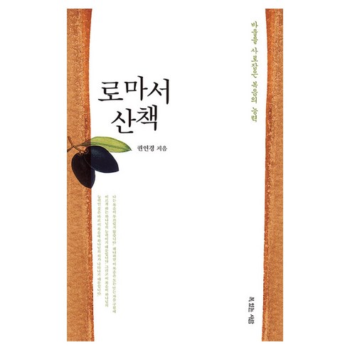 로마서 산책, 권연경 저, 복있는사람