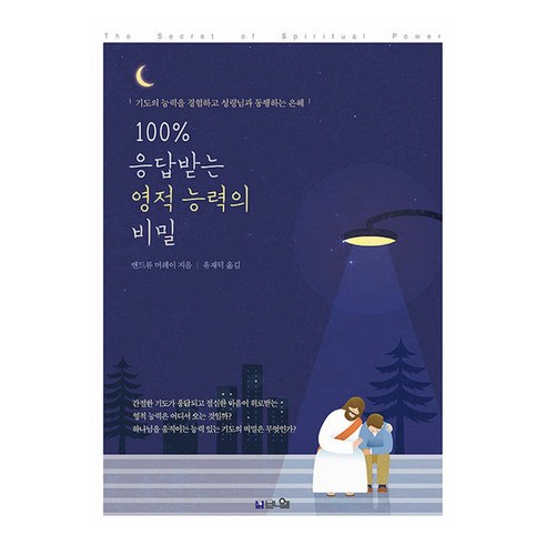 100% 응답받는 영적 능력의 비밀:기도 응답을 경험하고 성령님과 동행하는 능력의 삶, 브니엘, 앤드류 머레이