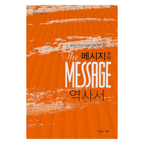 메시지 구약 역사서, 복있는사람, 유진 피터슨