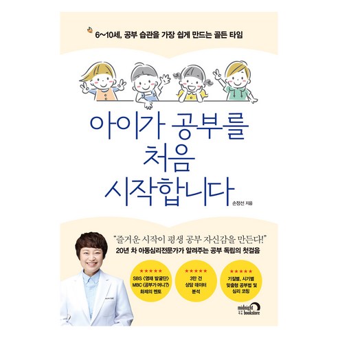 아이가 공부를 처음 시작합니다:6~10세 공부 습관을 가장 쉽게 만드는 골든 타임, 심야책방, 손정선