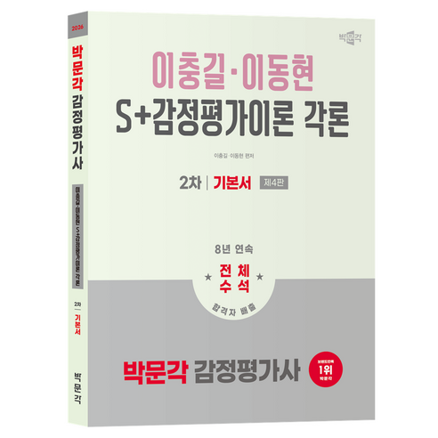 2026 감정평가사 2차 S+ 감정평가이론 각론 기본서 제 4판, 박문각