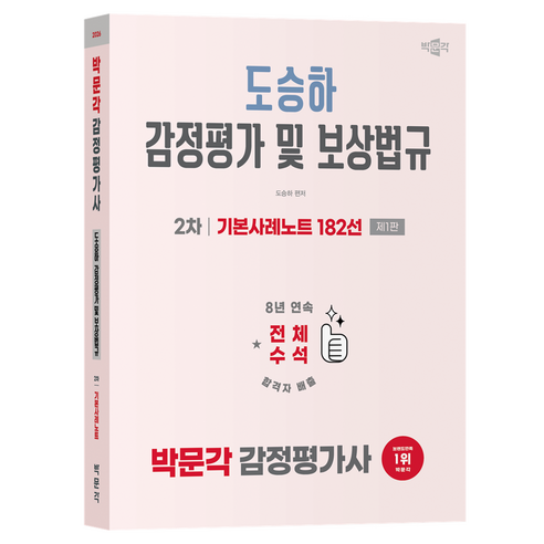 2026 박문각 감정평가사 2차 도승하 감정평가 및 보상법규 기본사례노트 182선