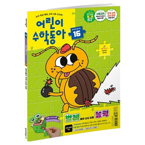 어린이수학동아 2025년 16호 : 벌레 속 수학 각도, 동아사이언스, 어린이수학동아 편집부