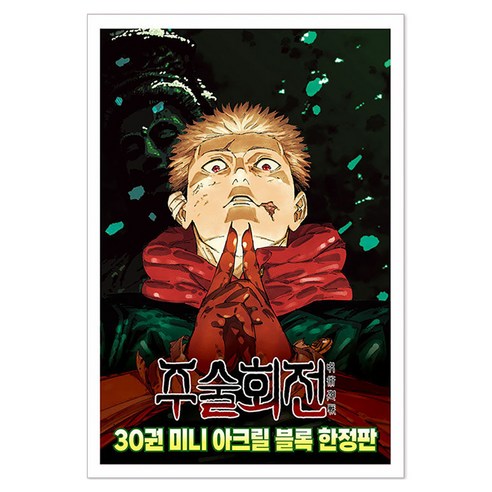 주술회전 30 + 미니 아크릴 블록 굿즈 5종 세트, Gege Akutami, 서울미디어코믹스
