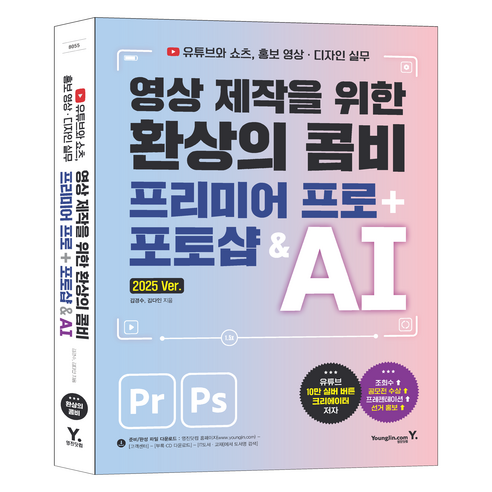 영상 제작을 위한 환상의 콤비 프리미어 프로 + 포토샵 & AI:유튜브와 쇼츠 홍보 영상·디자인 실무, 김경수, 김다인, 영진닷컴