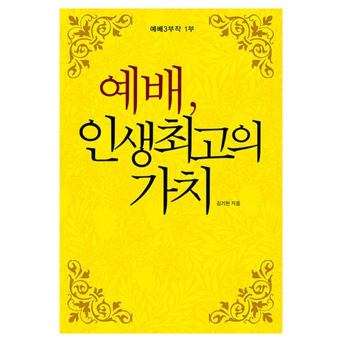 예배 인생 최고의 가치, 죠이북스, 김기현