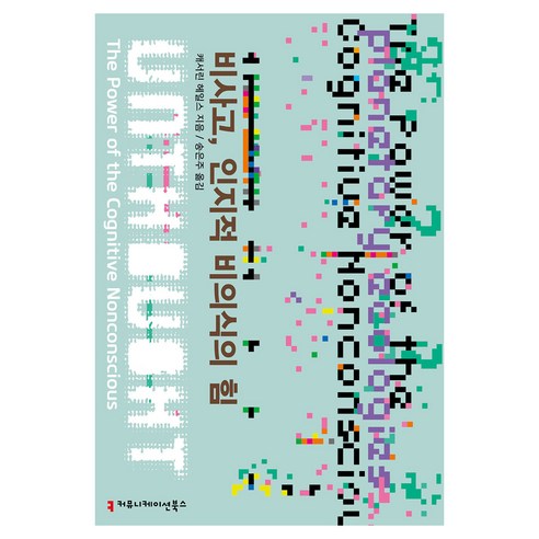 비사고 인지적 비의식의 힘, 비사고, 인지적 비의식의 힘, 캐서린 헤일스(저) / 송은주(역), 커뮤니케이션북스, 캐서린 헤일스