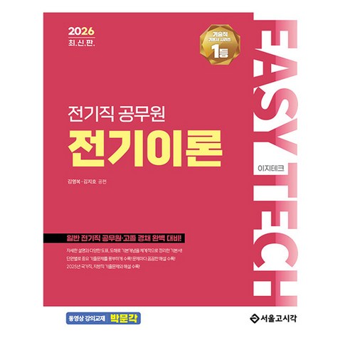 2026 EASY TECH 이지테크 전기직 공무원 전기이론, 서울고시각(SG P&E)