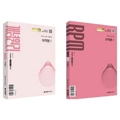 2026 개념원리 미적분 1 + RPM 미적분 1 세트, 수학, 고등 2학년