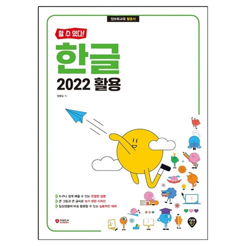 [할 수 있다!] 한글 2022 활용, 시대인, 정동임 시대인, 정동임